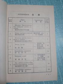 辽宁省中学试用教材 第二册 俄语 1970年1版1印 有毛主席彩像和林彪题词