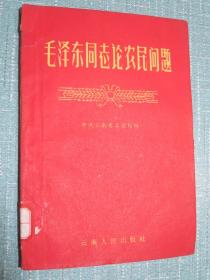 毛泽东同志论农民问题.