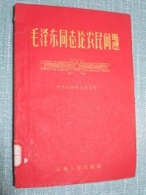 毛泽东同志论农民问题.