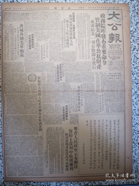 香港大公报1950年12月29日政务院昨发布重要命令管制美国在华公私财产并冻结其一切存款即日实行，汉城外围美军续退，继续扩大与深入抗美援朝保家卫国运动，广东省人民政府公布办法保障土改期中收获权利保证谁种谁收农民不必顾虑，在暂时占领平壤时期美李匪帮焚书坑人，我主席和大代表将分赴各地传达，武汉工人踊跃参加军校，汕头市工商界祝捷通过八项爱国公约，解放一年后的重庆，广州教会团体学校人员一万五千人昨示威游行