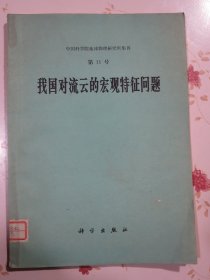 我国对流云的宏观特征问题 中国科学院地球物理研究所集刊 第11号