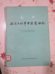 国外船用大功率中速柴油机 1971年1版1次