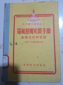 电气照明安装手册 布线及照明装置 电气技工丛书之二