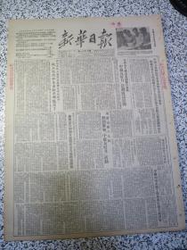 新华日报 1952年11月10日★中国人民政协学委会通知各省市学委会组织各界人士学习联共第十九次代表大会的主要演说和报告★全国各大城市充满节日气象中苏友好月活动广泛展开★西南各地工厂推行苏联先进经验中职工思想和生产效率都提高了★重庆市广大人民热烈参加中苏友好月活动★中苏两国文艺工作者举行盛大座谈会★纪念伟大的十月社会主义革命三十五週年莫斯科百万人举行大游行★川东教育学院校名撤销★川康银行破产启事