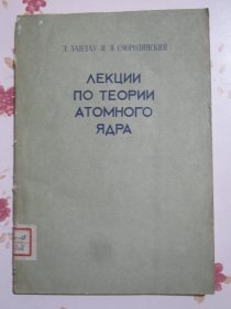 原子核理论讲义 俄文 1959年国内影印版仅发行450册