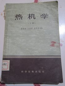 热机学 下册