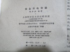 安全用电常识【满赠品、不能单独下单，本店购满100可选赠此书】