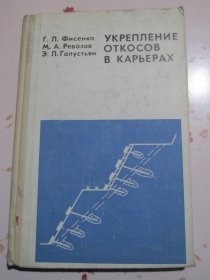 8821、、、、俄文原版书 露天矿坊边坡的加固
