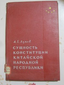 中华人民共和国宪法的本质 俄文原版书