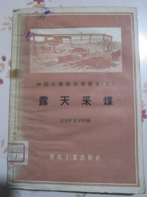 露天采煤 中国小煤窑开采丛书（本书简要介绍了1958年我国大跃进中群众大搞土法露天矿采煤所积累的经验和一些创造）