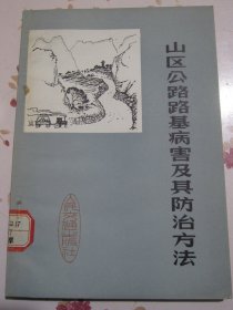 山区公路路基病害及其防治方法（修订本）