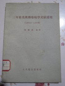 三年来美英传染病学文献述要（1954-1956）