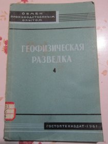俄文原版书 地球物理勘探 第4册