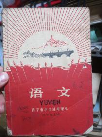 西宁市小学试用课本 语文 四年级上册（毛主席彩像、林彪手书题词完好）1969年青海省西宁市出版