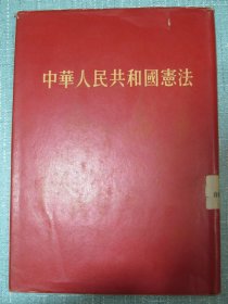 中华人民共和国宪法1954 精装带护封 极品！