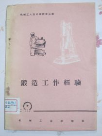 锻造工作经验 机械工人技术革新者丛书（孤本）