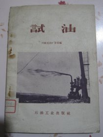 试油（四川石油管理局川南矿务局编）1959年1版1次1500册