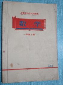 青海省中学试用课本 数学 一年级下册 1970年1版1印 有毛主席彩像