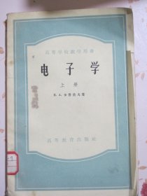 电子学 上册 高等学校教学用书