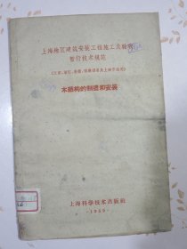 上海地区建筑安装工程施工及验收暂行技术规范（木结构的制造和安装）