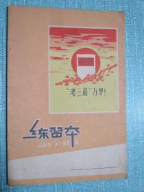 老三篇万岁 **练习本（使用过）
