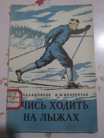 学习滑雪吧 俄文原版 滑雪运动绘画封面、插图本
