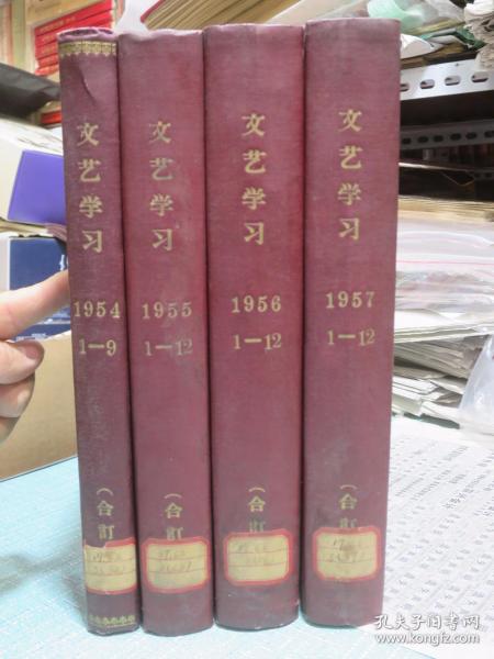 文艺学习 1954年1-9期全年含创刊号/1955年1-12期/1956年1-12期/1957年1-12期 黄胄.艾中信.董希文.石鲁、徐悲鸿.刘建庵.齐鲁.沃渣.吕恩谊、江平.蔡亮.葛维墨、刘勃舒、李武英.夏晔、温勇雄、鹏程.李宗津.汪慎生.陆鸿年.雪涛、韦启美.徐燕荪.王琦.李可染.何孔德.吴冠中、周昌米.陈师曾.于长拱.吴凡.董义方等画家、野兽主义画家莫地里安尼、马蒂斯插图画。购此书可开发票