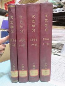 文艺学习 1954年1-9期全年含创刊号/1955年1-12期/1956年1-12期/1957年1-12期 黄胄.艾中信.董希文.石鲁、徐悲鸿.刘建庵.齐鲁.沃渣.吕恩谊、江平.蔡亮.葛维墨、刘勃舒、李武英.夏晔、温勇雄、鹏程.李宗津.汪慎生.陆鸿年.雪涛、韦启美.徐燕荪.王琦.李可染.何孔德.吴冠中、周昌米.陈师曾.于长拱.吴凡.董义方等画家、野兽主义画家莫地里安尼、马蒂斯插图画。购此书可开发票