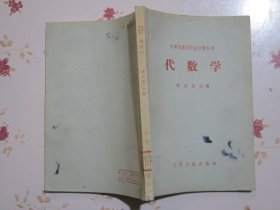 代数学 中等医药学校试用教科书 1964年1版1次