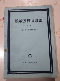 模锻及模具设计 中册