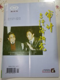 审计与经济研究1999年第一期