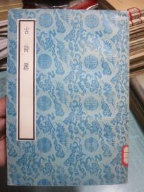 古诗源