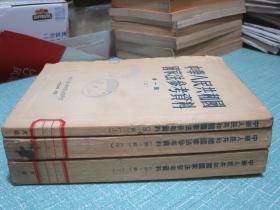 大缺本！中华人民共和国国家法参考资料 第一辑（上中下3册全）1953年1版1印【仅印343套】