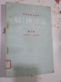 苏联化学工业部橡胶化学工业科学研究院报告汇编第二集