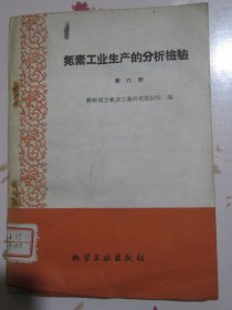 氮素工业生产的分析检验 第六册