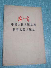 中国人民大团结和世界人民大团结