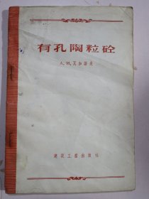 有孔陶粒砼