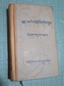藏汉词汇 上册 精装 1955年青海一版一印2050册【稀缺旧书】著作者全名：才旦夏茸·久美柔贝洛珠，1910年出生，转世灵童，青海省循化县人，青海省已故文化名人、藏传佛教格鲁派高僧、著名藏学大师