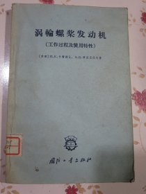 涡轮螺桨发动机（工作过程及使用特性）