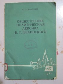 别林斯基的社会政治语汇 俄文原版书