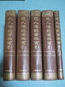 元人传记资料索引 1-5册全 1987年1版1印2000册 品佳！