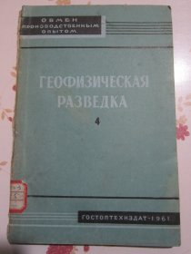 地球物理勘探 第4册 俄文原版书