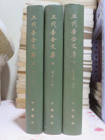 三代吉金文存 上中下3册全一版一印 书品极佳 可开发票