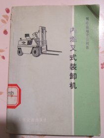 内燃叉式装卸机 铁路装卸常识问答