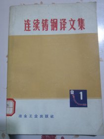 连续铸钢译文集【满赠品、不能单独下单，本店购满100可选赠此书】