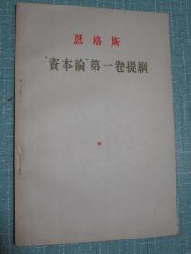 恩格斯“资本论”第一卷提纲