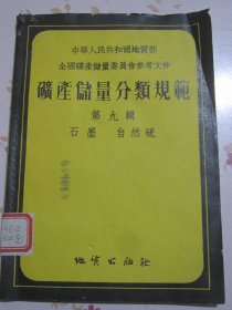 矿产储量分类规范 第九辑 石墨 自然硫