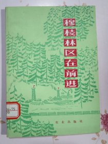 穆棱林区在前进