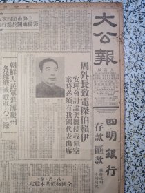 大公报 上海版1950年9月12日 上海市第四次人民代表会议筹备处关于进行宣传工作的通知，八月份全国物价基本稳定，朝鲜人民军进薄庆州，柳江大铁桥通车记，社评速缴欠税，苏南召开工业劳模会议，浙省军区选举战斗英雄，联义轮船公司鸿大轮修理完工今起驶苏北航线，华东工农速成中学开学马寅初舒同等前往祝贺，迷信逐渐破除地藏王生日香火少了，行市表，实施许可证制第一天出口商申请踊跃，茶叶出口限价调整，津肠衣出口活泼