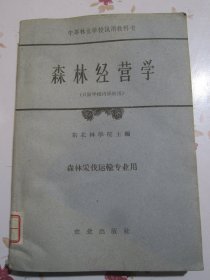 森林经营学 森林采伐运输专业用 中等林业学校试用教科书